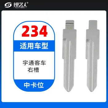 234#宇通客车右槽 中卡位钥匙头 子机通用折叠头