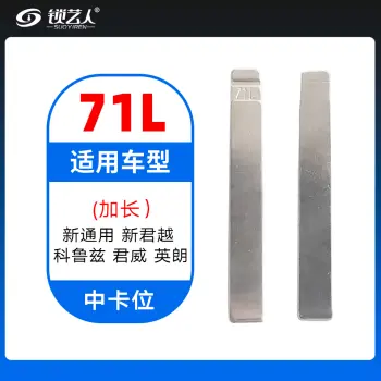 71L#加长 新通用 新君越 科鲁兹 君威 英朗 中卡位钥匙头
