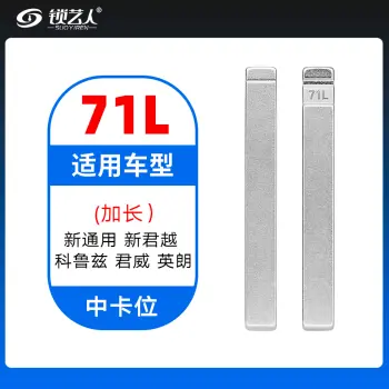 71L#加长 新通用 新君越 科鲁兹 君威 英朗 中卡位钥匙头
