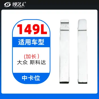 149L#加长-大众斯柯达 中卡位钥匙头