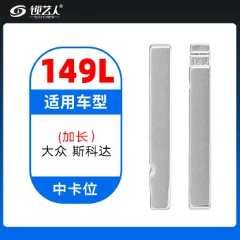 149L#加长-大众斯柯达 中卡位钥匙头