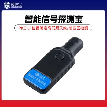 锁匠宝-智能信号探测宝 PKE LF位置确定 高低频天线 感应区检测