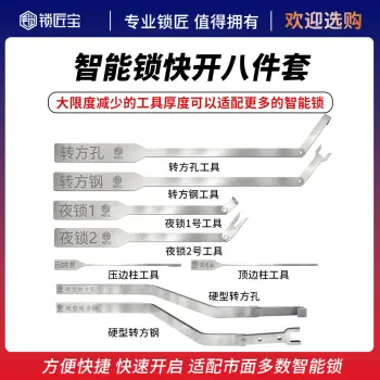 锁匠宝-智能指纹锁快开八件套工具 智能锁应急