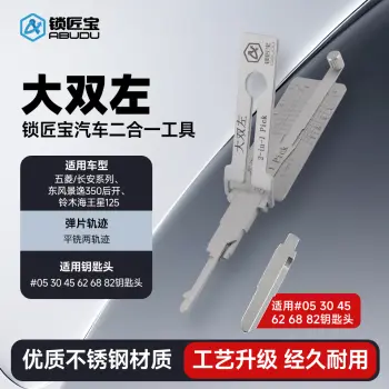 大双左-汽车锁锁匠宝二合一工具-平铣两轨迹 适用五菱/长安系列/东风景逸350后开/铃木海王星125