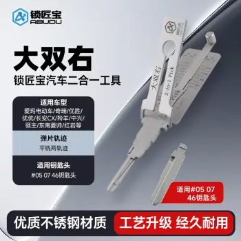 大双右-汽车锁锁匠宝二合一工具-平铣两轨迹 适用爱玛电动车/奇瑞/优胜/优优/长安CX/羚羊/中兴/领主/东南菱帅/红岩等
