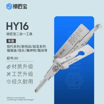 锁匠宝-现代起亚HY16二合一工具-平铣两轨迹