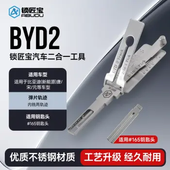 锁匠宝-新款比亚迪新能源BYD2二合一-内铣两轨迹