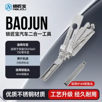 BAOJUN-宝骏汽车锁锁匠宝二合一-内铣两轨迹 适用宝骏330/560/730等