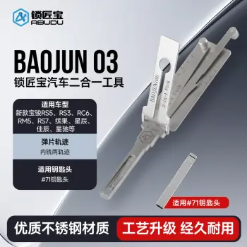 BAOJUN03新宝骏汽车锁锁匠宝二合一-内铣两轨迹 适用宝骏RS5 RS3 RC6 RM5 RS7 缤果 星辰 佳辰 星驰等