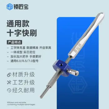 锁匠宝-通用款十字锁快刷工具