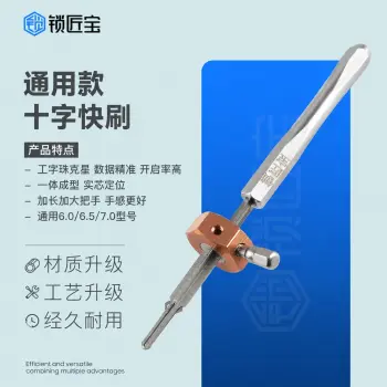 锁匠宝-通用款十字锁快刷工具