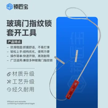 锁匠宝-玻璃门指纹锁套开工具