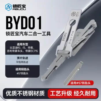 锁匠宝-BYD01汽车锁二合一工具-平铣两轨迹 比亚迪f0/f3/帅客/吉利帝豪车头/帝豪EC715