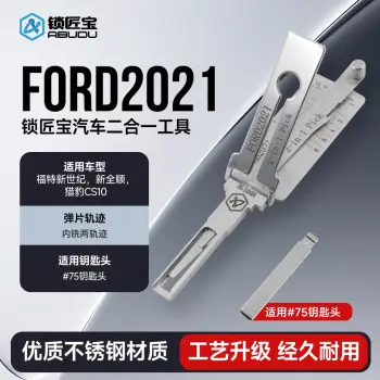 FORD2021福特汽车锁锁匠宝二合一工具-内铣两轨迹 适用福特新世纪/新全顺/猎豹CS10