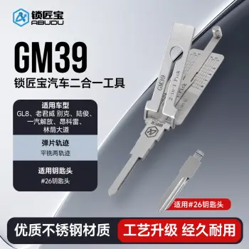 GM39别克汽车锁锁匠宝二合一工具-平铣两轨迹 适用别克GL8/老君威/别克/一汽解放/昂科雷/林荫大道等