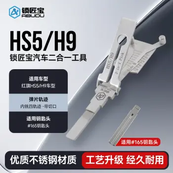 HS5/H9红旗汽车锁锁匠宝二合一工具-内铣四轨迹 适用红旗HS5/H9「带切口」