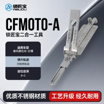 CFMOTO-A春风摩托车左槽-3齿深摩托车锁锁匠宝二合一工具