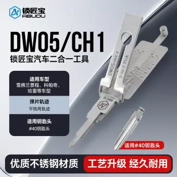 CH1/DW05-汽车锁锁匠宝二合一工具-平铣两轨迹 适用雪佛兰/景程/科帕奇/哈雷