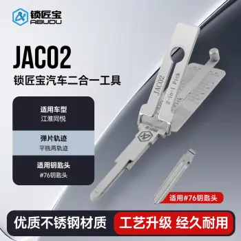 JAC02江淮同悦汽车锁锁匠宝二合一工具-平铣两轨迹