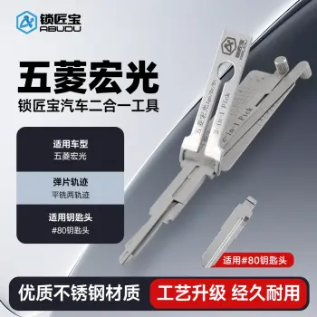 五菱宏光汽车锁锁匠宝二合一工具-平铣两轨迹