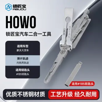 HOWO-豪沃大货车汽车锁锁匠宝二合一工具-内铣两轨迹