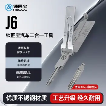 J6-汽车锁锁匠宝二合一工具-平铣两轨迹 适用解放J6卡车
