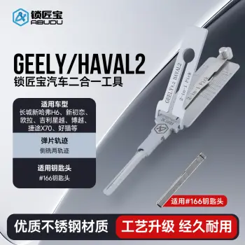 GEELY2/HAVAL2长城哈弗汽车锁锁匠宝-二合一-侧铣两轨迹 长城新哈弗H6/新初恋/欧拉/吉利星越/博越/捷途X70/好猫等