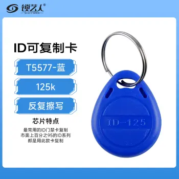 id可复制卡T5577拷贝卡门禁id反复擦写钥匙扣125K感应纽扣加密卡/蓝色