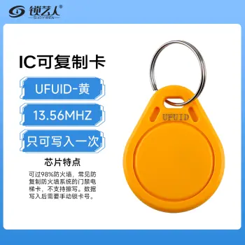 UFUID钥匙扣 IC可复制卡 只可写一次 穿防火墙卡 门禁卡 电梯卡 ic破解软件可用卡/黄色