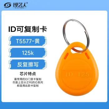 id可复制卡T5577拷贝卡门禁id反复擦写钥匙扣125K感应纽扣加密卡/黄色