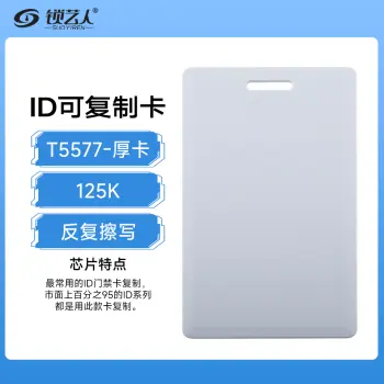 ID可复制厚卡 id复制白卡可擦写T5577空白卡小区门禁出入复制薄卡