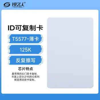 ID可复制薄卡 id复制白卡可擦写T5577空白卡小区门禁出入复制薄卡