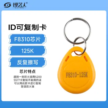 ID复制钥匙扣F8268/8310加密滴胶卡擦写拷贝小区感应门禁卡电梯卡 F8268-125K黄色卡扣