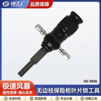 极速风暴 无边柱保险柜叶片锁工具 GS-3036