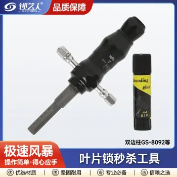 极速风暴-叶片锁秒杀工具 双边柱GS-8092