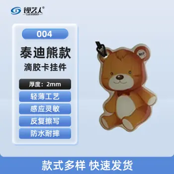 ID卡通智能卡 滴胶卡 门禁卡批发智能卡扣异型卡扣ID门禁卡批发/泰迪熊-004
