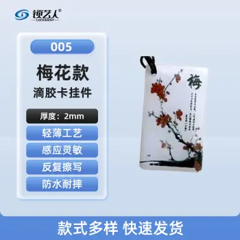 ID卡通智能卡 滴胶卡 门禁卡批发智能卡扣异型卡扣ID门禁卡批发/梅-005