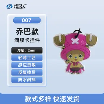 ID卡通智能卡 滴胶卡 门禁卡批发智能卡扣异型卡扣ID门禁卡批发/乔巴-007