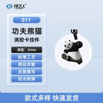 ID卡通智能卡 滴胶卡 门禁卡批发智能卡扣异型卡扣ID门禁卡批发/功夫熊猫-011