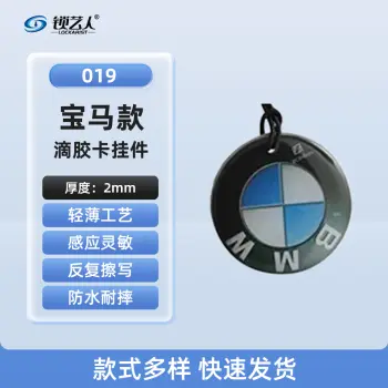ID卡通智能卡 滴胶卡 门禁卡批发智能卡扣异型卡扣ID门禁卡批发/宝马-019