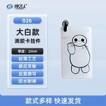 ID卡通智能卡 滴胶卡 门禁卡批发智能卡扣异型卡扣ID门禁卡批发/大白-026