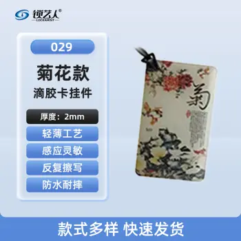 ID卡通智能卡 滴胶卡 门禁卡批发智能卡扣异型卡扣ID门禁卡批发/菊-029