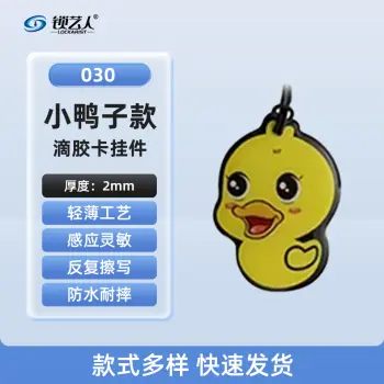 ID卡通智能卡 滴胶卡 门禁卡批发智能卡扣异型卡扣ID门禁卡批发/小鸭子-030