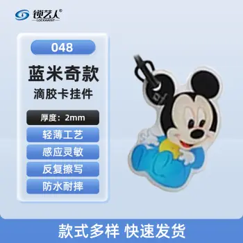ID卡通智能卡 滴胶卡 门禁卡批发智能卡扣异型卡扣ID门禁卡批发/蓝米奇-048