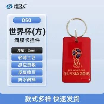 ID卡通智能卡 滴胶卡 门禁卡批发智能卡扣异型卡扣ID门禁卡批发/世界杯（方形）-050