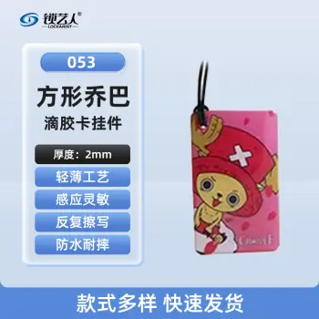ID卡通智能卡 滴胶卡 门禁卡批发智能卡扣异型卡扣ID门禁卡批发/方形乔巴-053