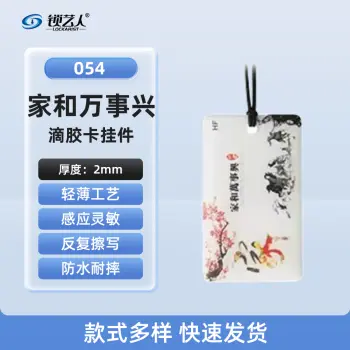 ID卡通智能卡 滴胶卡 门禁卡批发智能卡扣异型卡扣ID门禁卡批发/家和万事兴-054