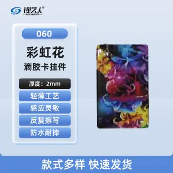 ID卡通智能卡 滴胶卡 门禁卡批发智能卡扣异型卡扣ID门禁卡批发/彩虹花-060