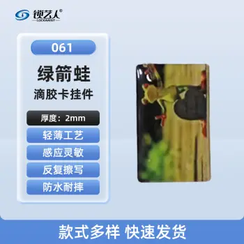 ID卡通智能卡 滴胶卡 门禁卡批发智能卡扣异型卡扣ID门禁卡批发/绿箭蛙-061