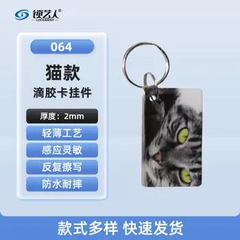 ID卡通智能卡 滴胶卡 门禁卡批发智能卡扣异型卡扣ID门禁卡批发/猫-064